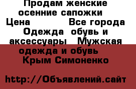 Продам женские осенние сапожки. › Цена ­ 2 000 - Все города Одежда, обувь и аксессуары » Мужская одежда и обувь   . Крым,Симоненко